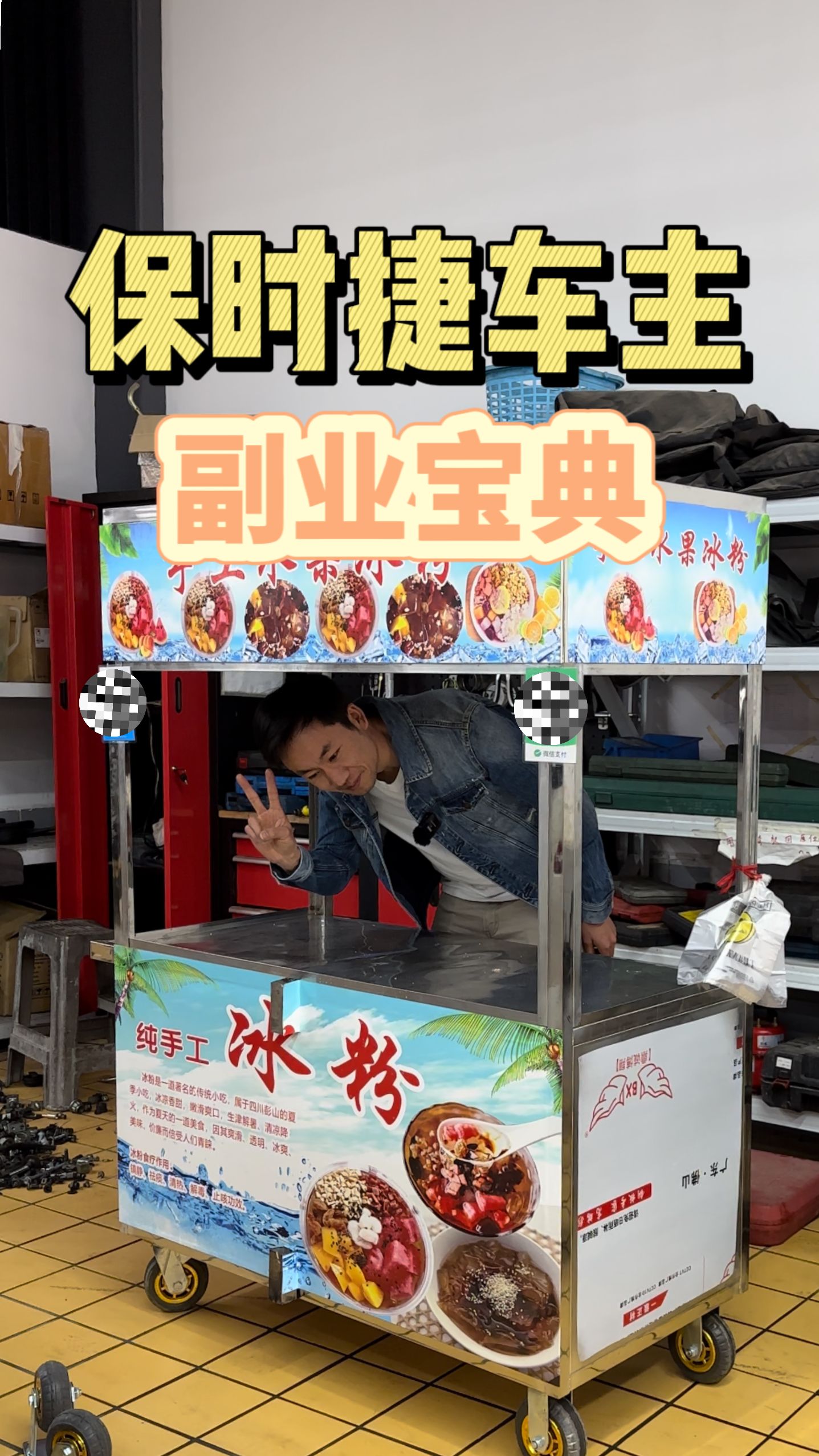 卖冰粉一年喜提帕拉梅拉