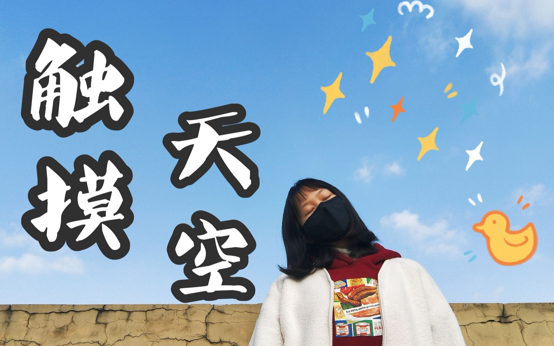 【吴也多】触摸天空78初投稿!还有太多的期待78