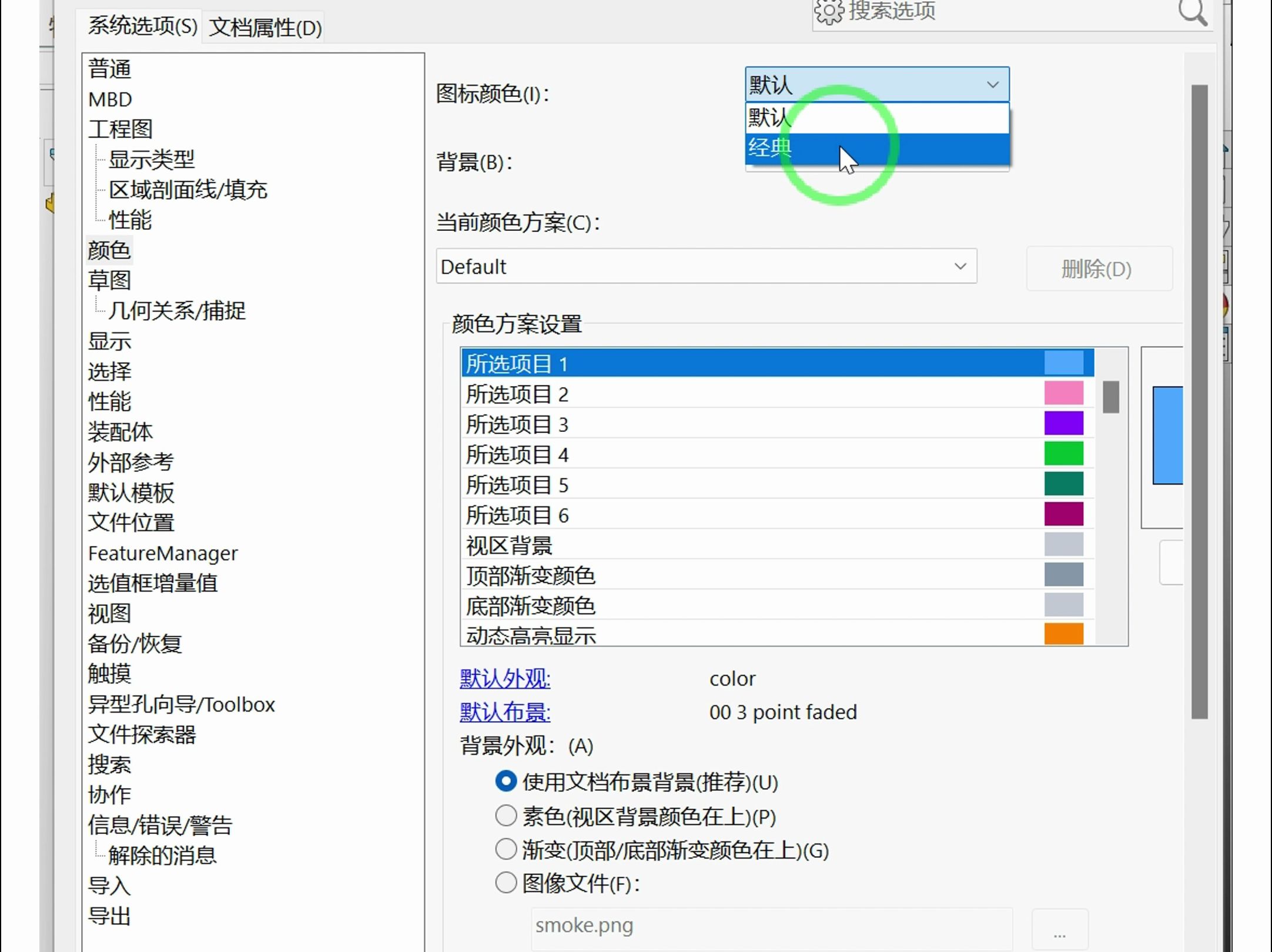 SolidWorks建模界面图标颜色如何进行调整哔哩哔哩bilibili