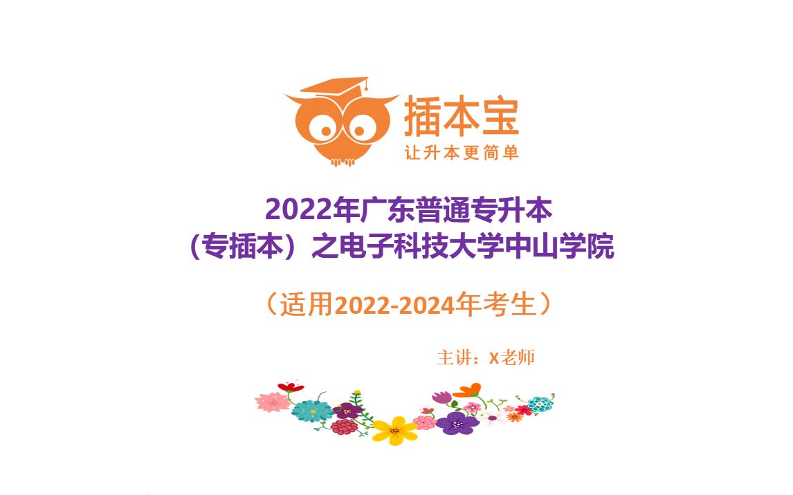 2022年广东普通专升本[17电子科技大学中山学院11545]院校介绍哔哩哔哩bilibili