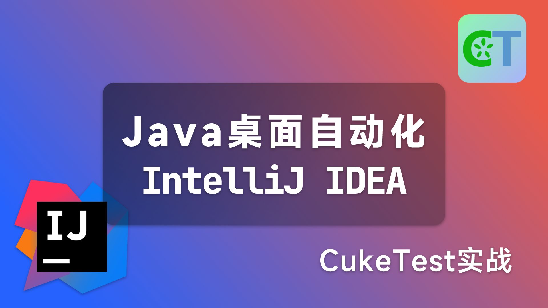 intellij idea界面测试:java界面自动化实践