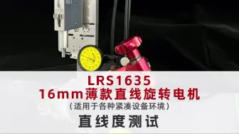 Download Video: 16mm薄款ZR电机/执行器LRS1635±1 μm直线度