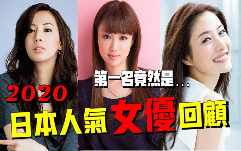 【2021特辑】回顾2020日本女神 清纯派系列 第一名竟然是她! ?石原里美被挤出5名之外! ?哔哩哔哩bilibili