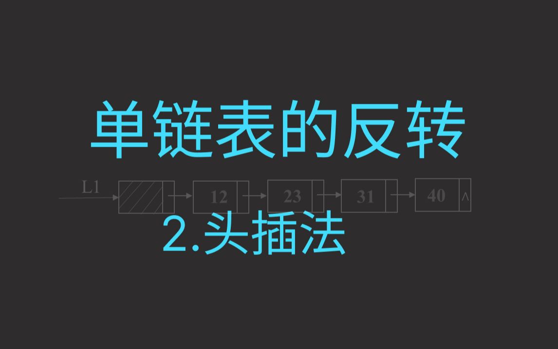 [图]终于把单链表反转搞明白了(二)_带头节点的单链表反转_头插法