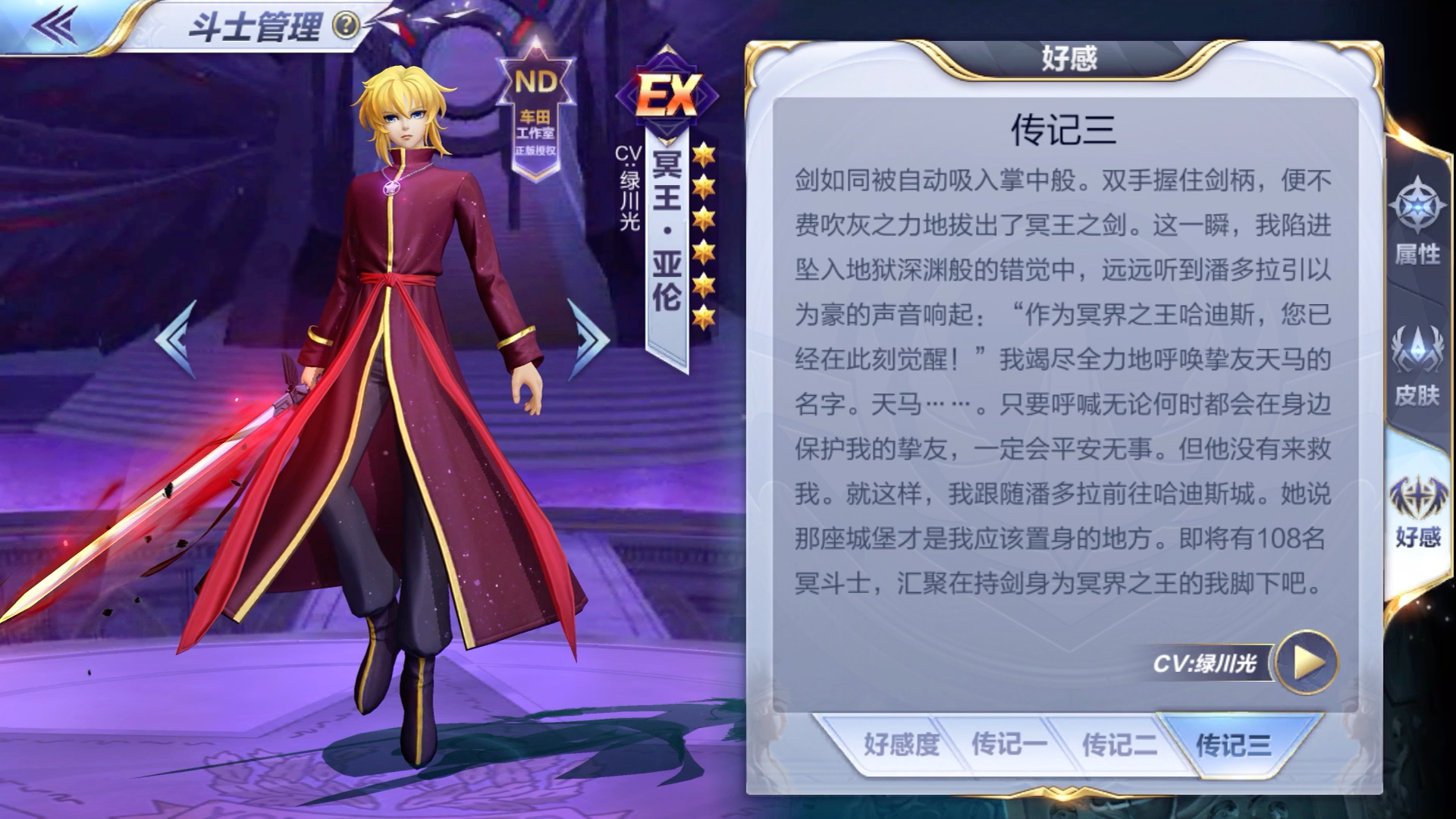 圣斗士星矢手游—nd冥王.亚伦 传记语音