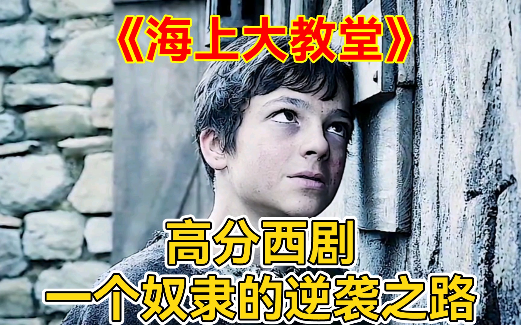 高分西剧,一个奴隶的逆袭之路哔哩哔哩bilibili