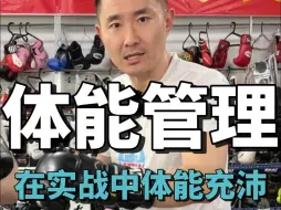 Video herunterladen: 如何在实战中保持体能充沛