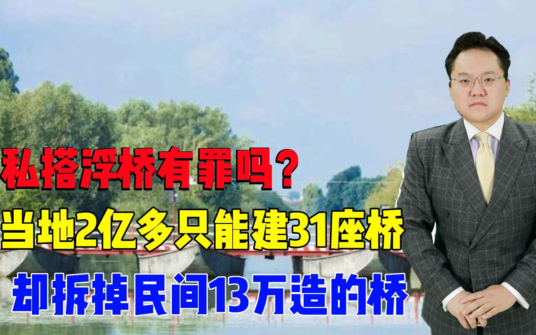 [图]【照理说事】私搭浮桥有罪吗？当地2亿多只能建31座桥，却拆掉民间13万造的桥