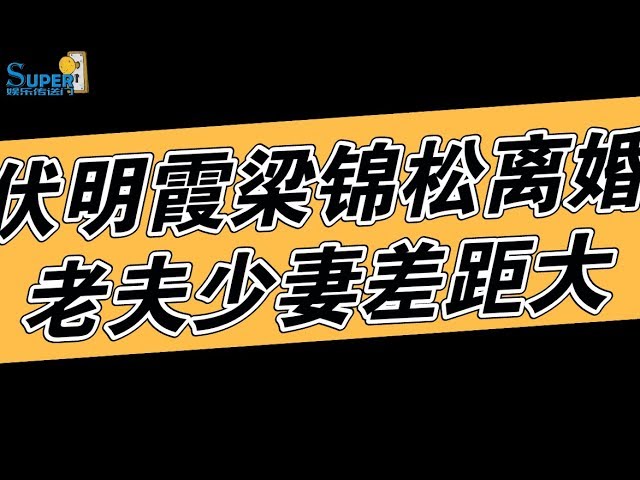 [图]惊爆！伏明霞梁锦松离婚！老夫少妻差距越来越大，婚后生活一直不和谐