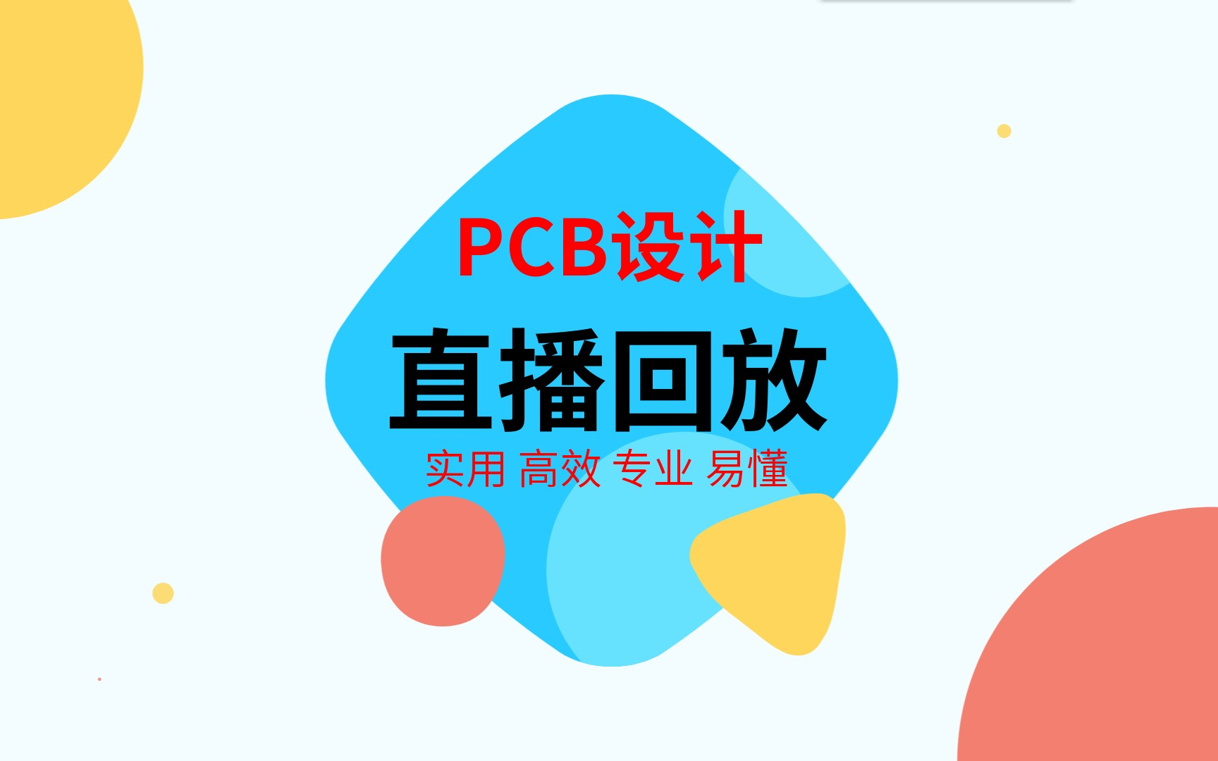 小哥Cadence Allegro高速PCB设计视频哔哩哔哩bilibili