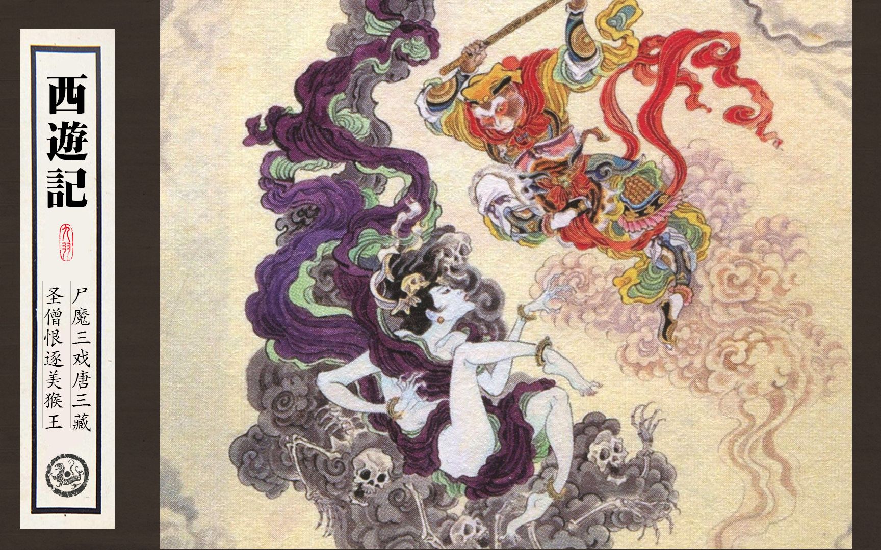 com【向全世界安利天西】尸魔三戏唐长老,圣僧恨逐美猴王(2)www.