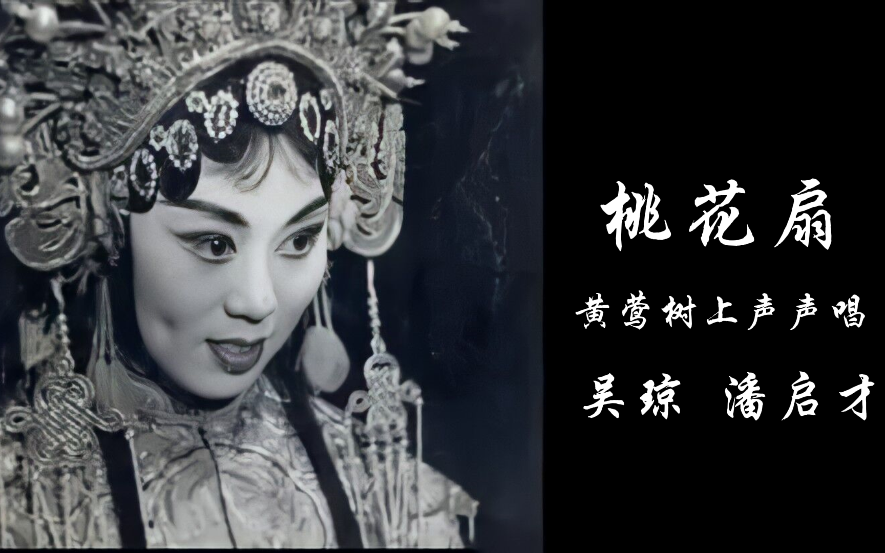 《桃花扇》-黄莺树上声声唱 【吴琼,潘启才】