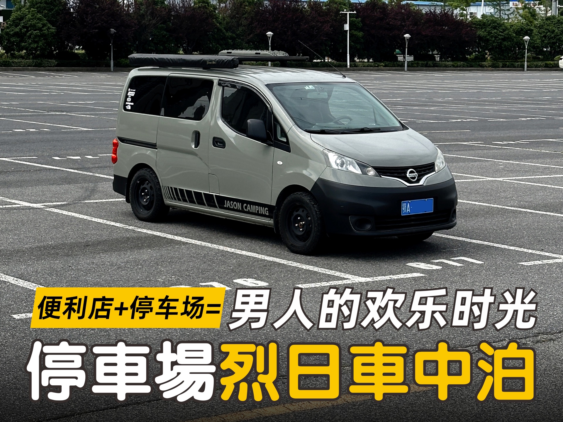 在我的nv200面包车里,体验冰箱彩电大沙发.