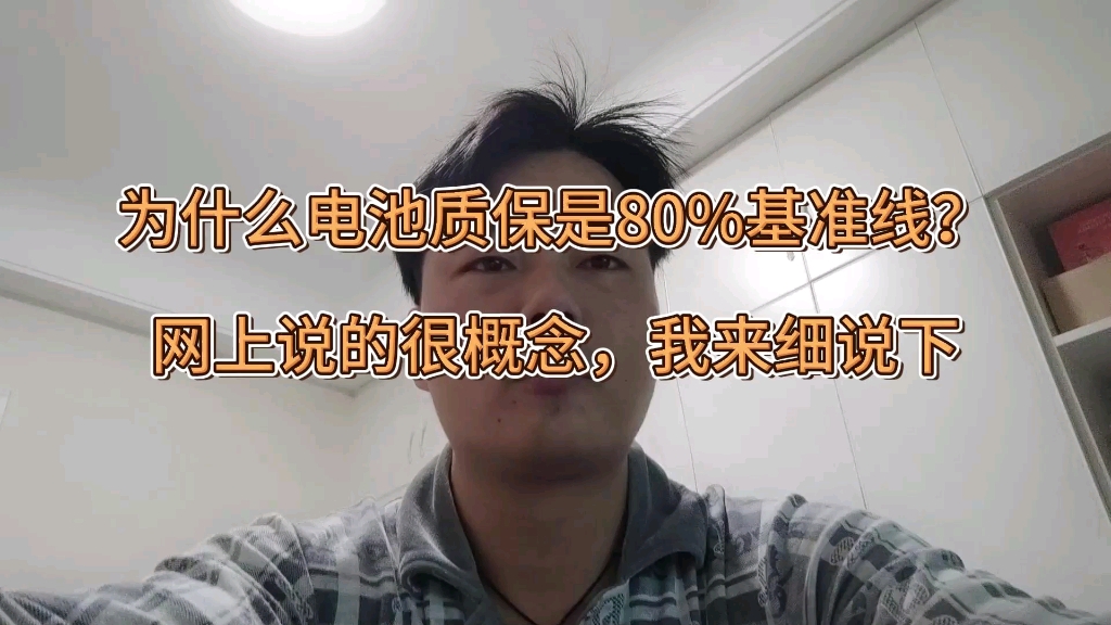 为什么电池质保80%是基准线?网上说的很概念,我来细说下哔哩哔哩bilibili