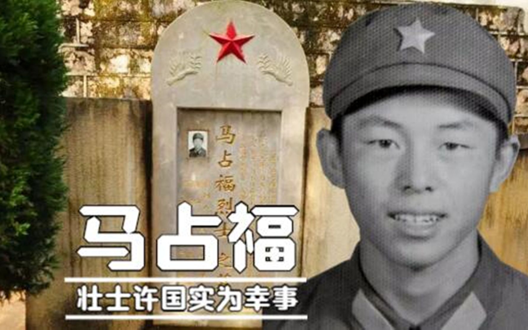 塞回肠子冲锋肉身堵枪眼致敬一等功臣马占福牺牲前喊了26声娘