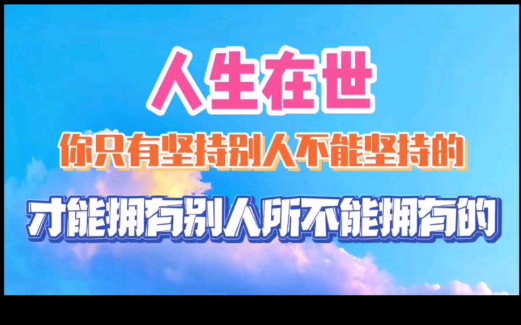 [图]人生在世，你只有坚持别人不能坚持的，才能拥有别人所不能拥有的