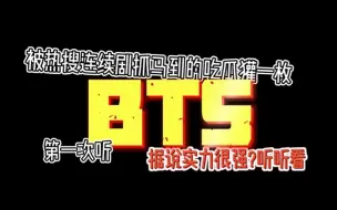 Download Video: 看了几天热搜连续剧，我对BTS有了好奇