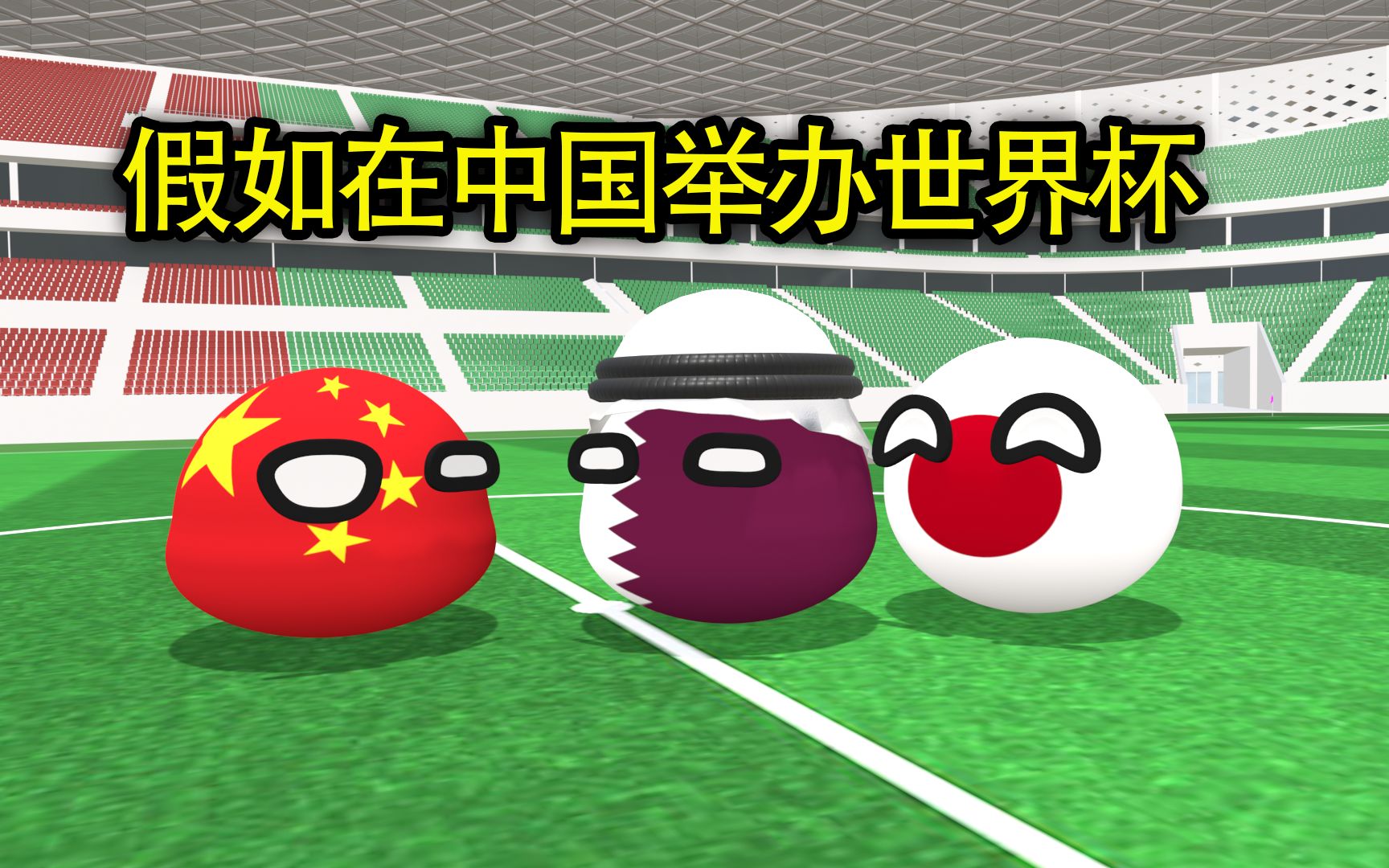 假如在中国举办世界杯|波兰球-小金球GCB-小金球GCB-哔哩哔哩视频
