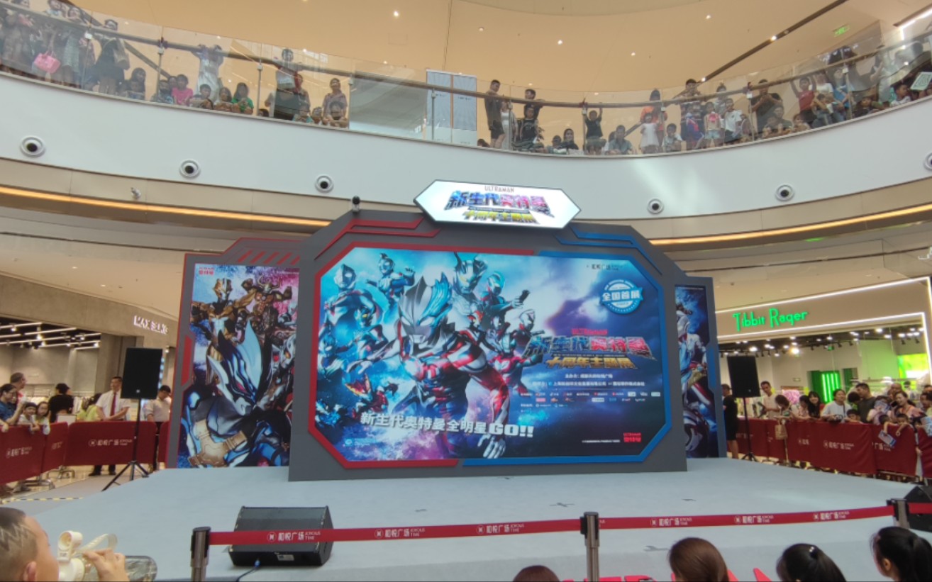 新生代奥特曼十周年主题展开幕式