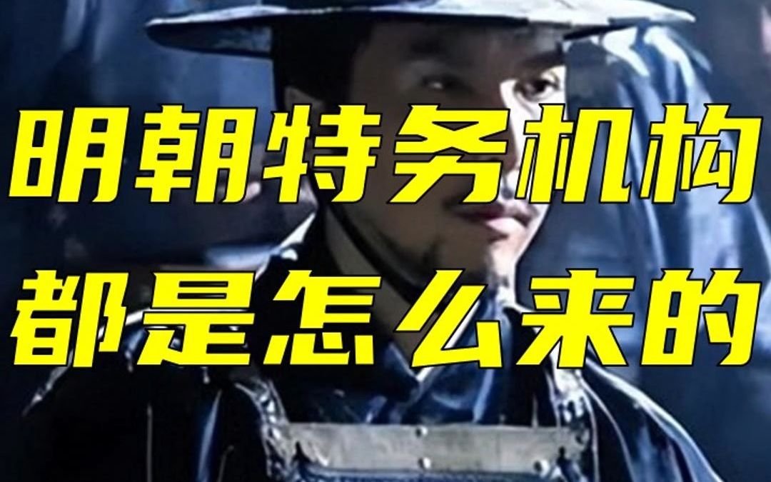 明朝的特务机构,都是怎么来的?哔哩哔哩bilibili