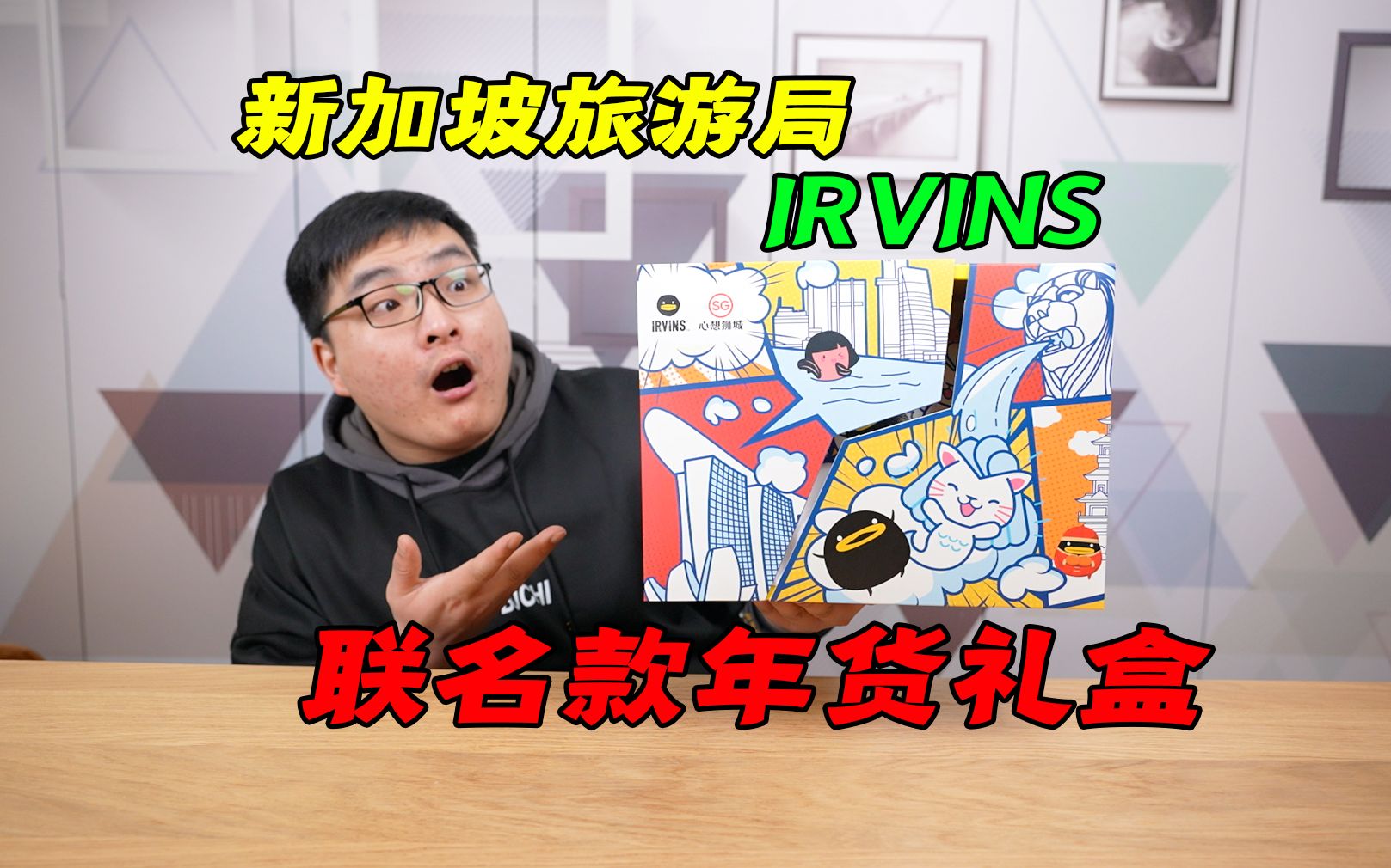 开箱新加坡旅游局和IRVINS联名的年货礼盒,满满都是新意!哔哩哔哩bilibili