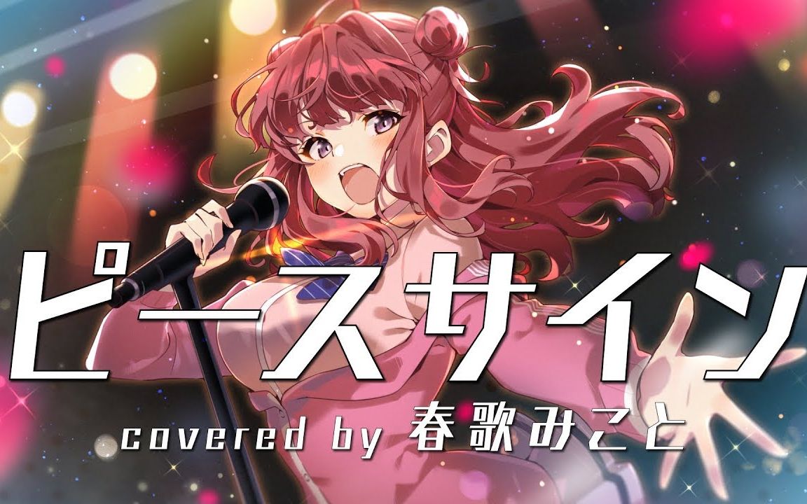 米津玄师ピースサインpeacesign歌ってみた78春歌みこと78我的