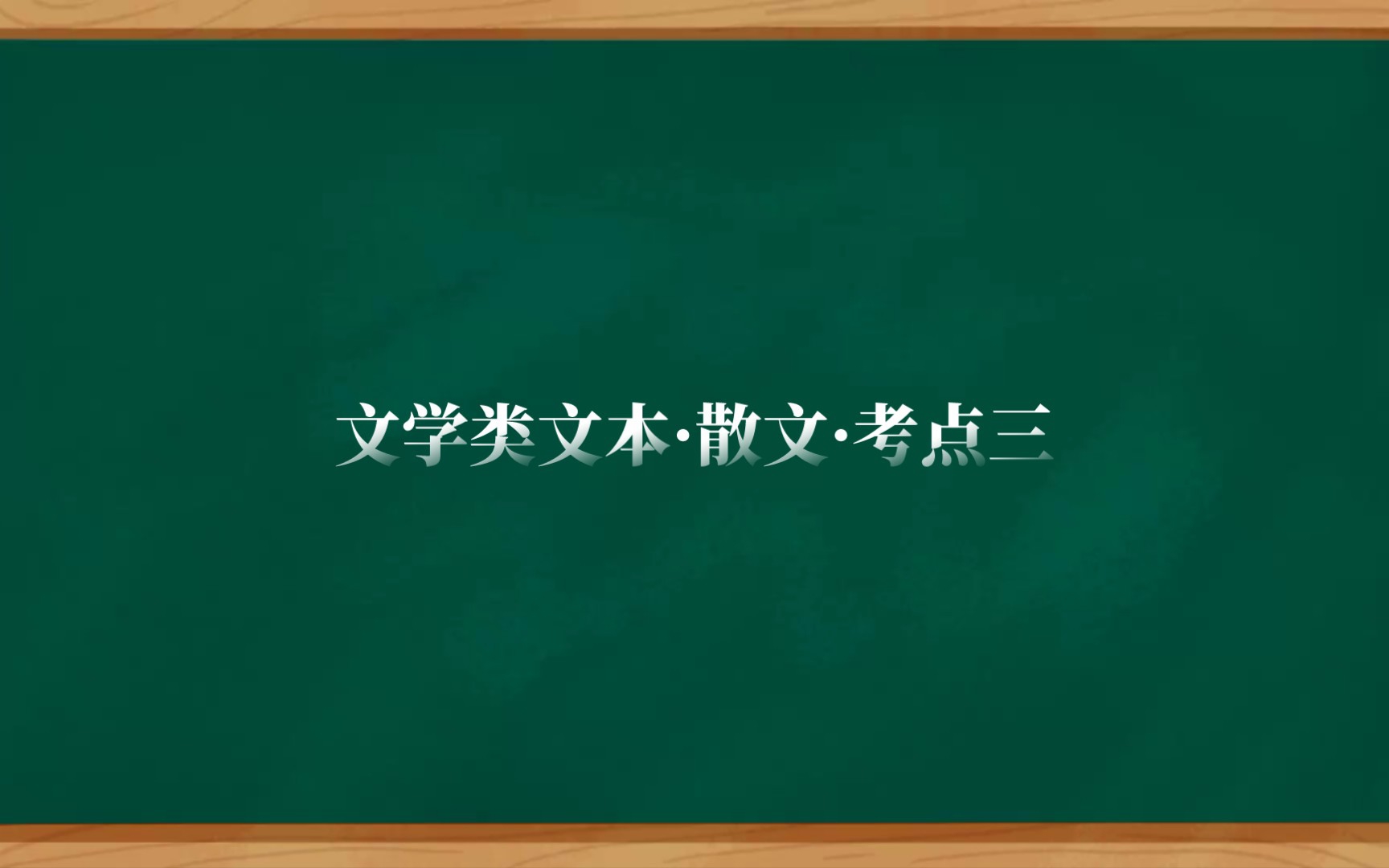 文学类文本ⷦ•㦖‡ⷨ€ƒ点三‖品味精彩的语言表达艺术哔哩哔哩bilibili