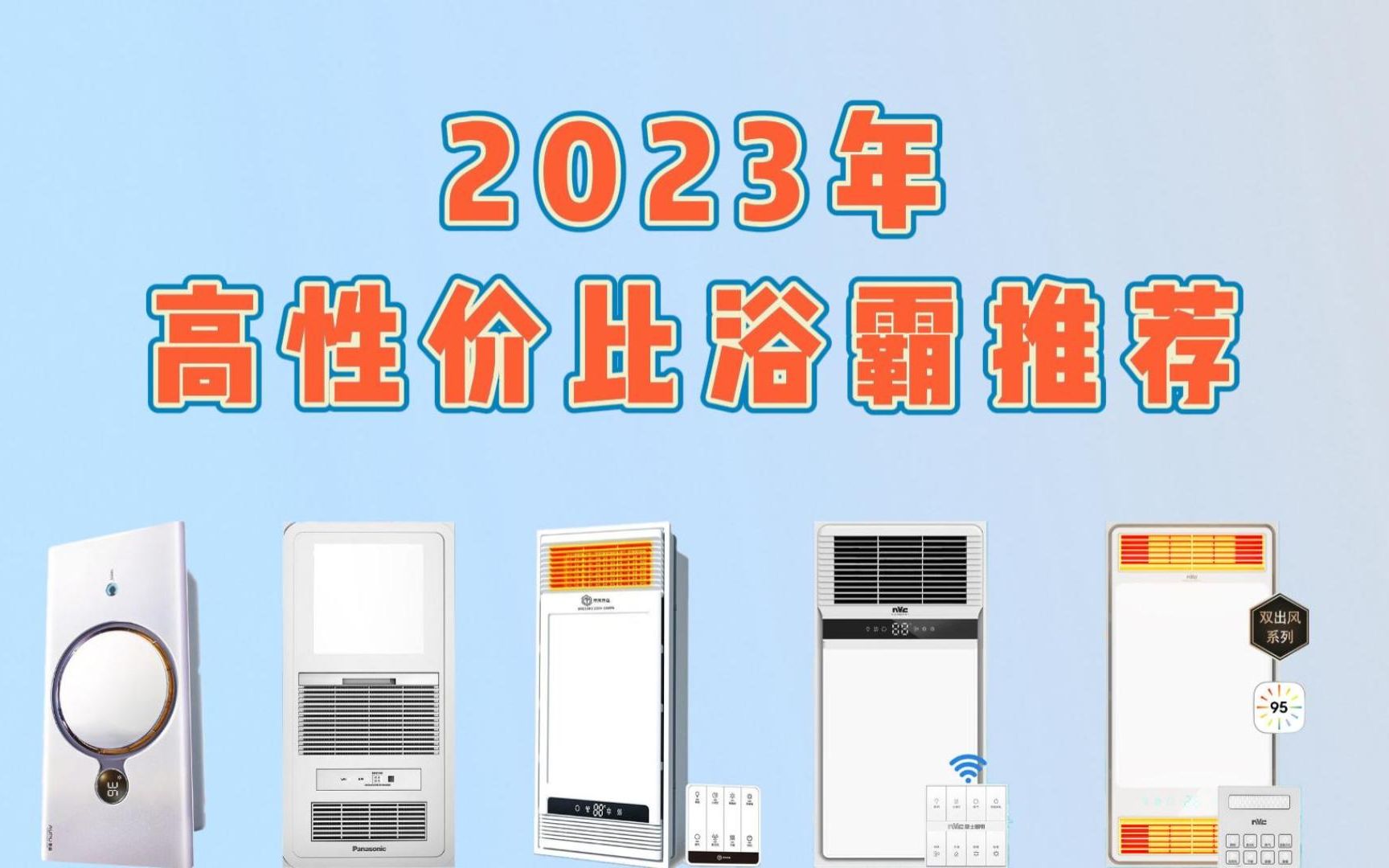 【浴室好物】2023年高性价比浴霸推荐哔哩哔哩bilibili