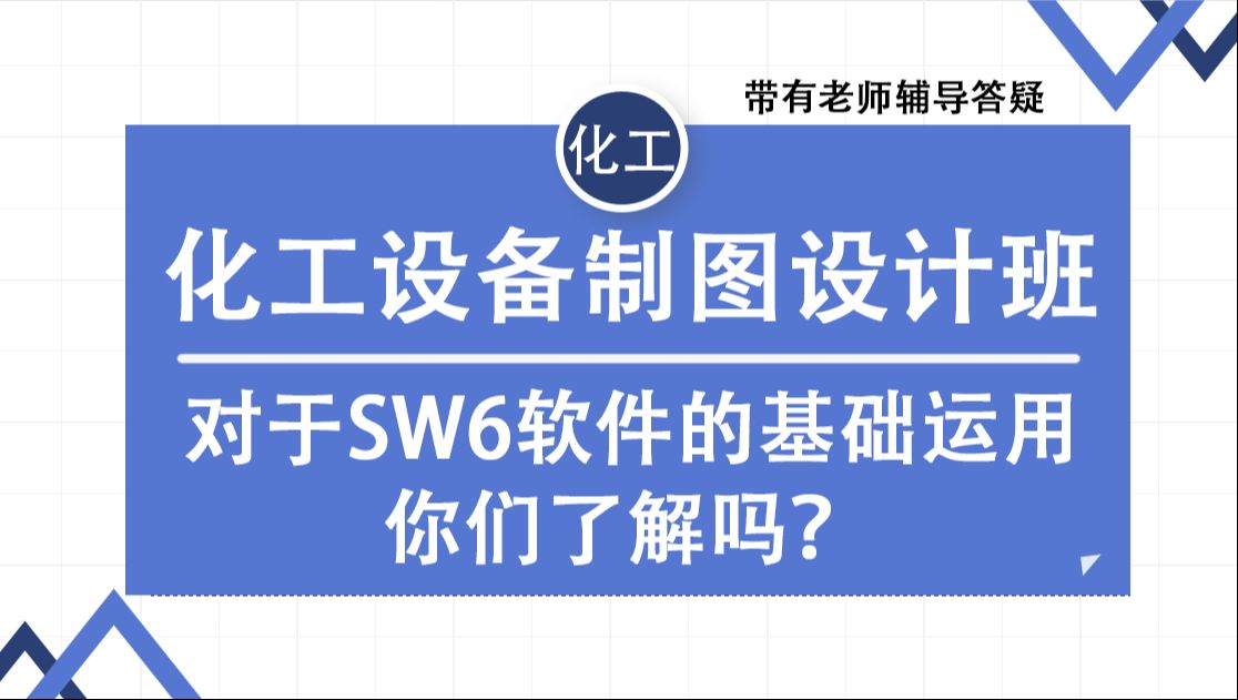 对于SW6软件的基础运用,你们了解吗?哔哩哔哩bilibili