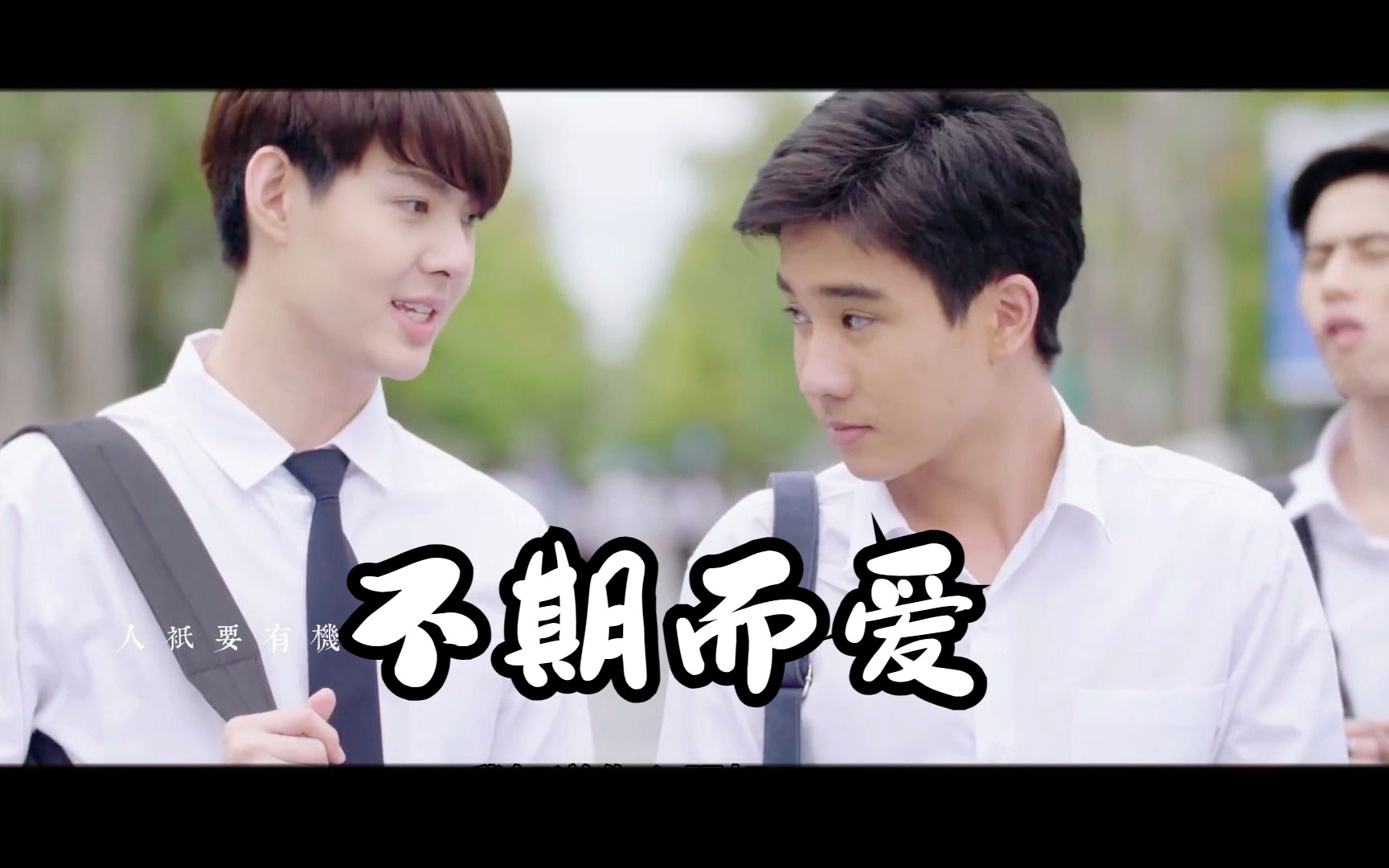 【不期而爱】我看的第一部泰剧啊,还有多少人记得?