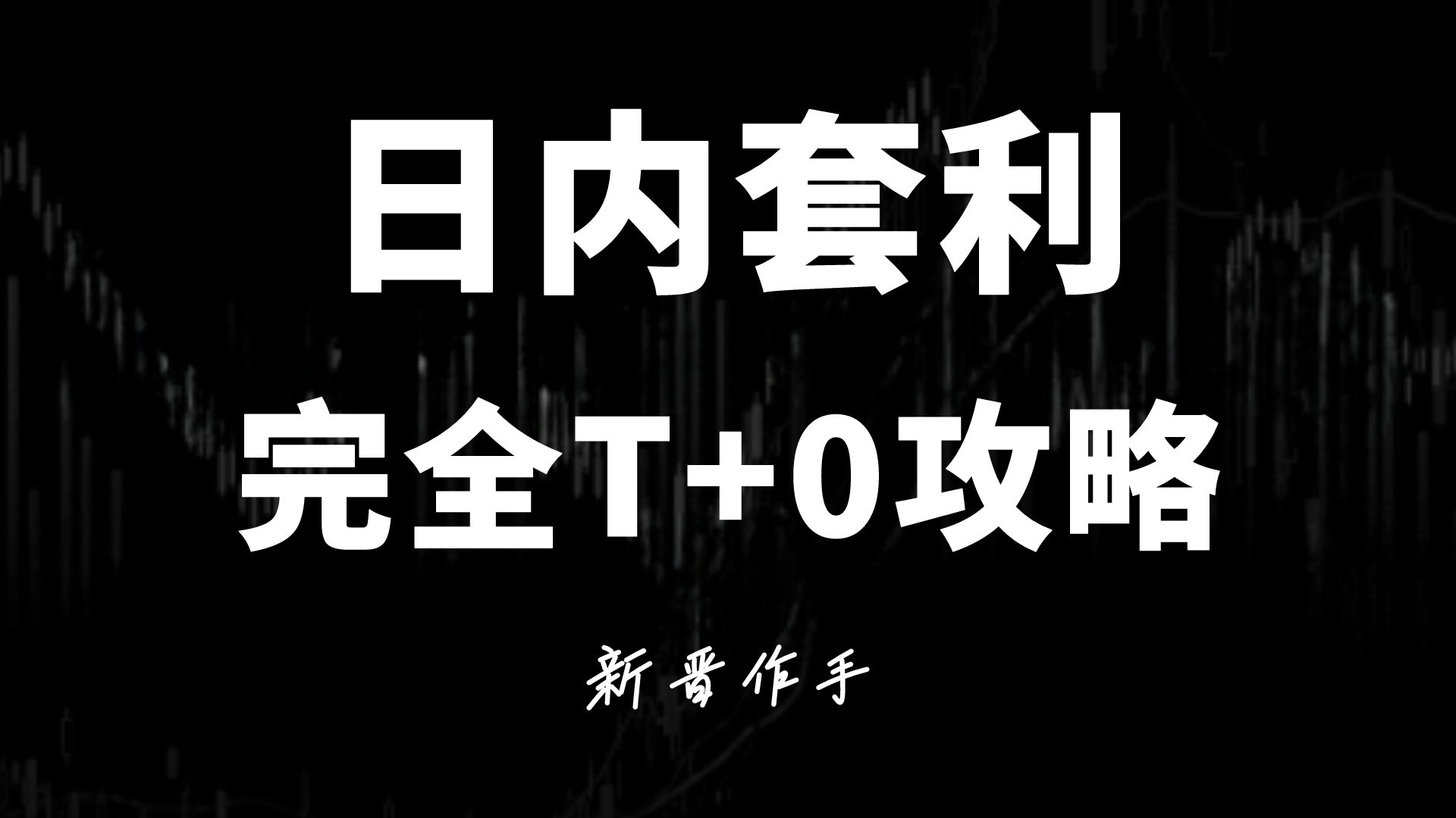 「可转债」日内套利,完全T+0攻略,快速完成翻倍梦想!哔哩哔哩bilibili