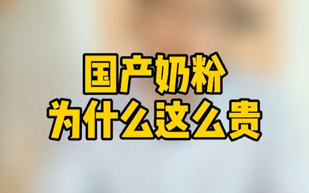 国产奶粉是不是智商税,进口奶粉到底能不能吃?海外秀进口母婴小课堂哔哩哔哩bilibili