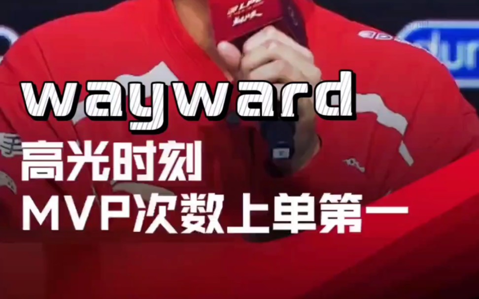 wayward是目前为止2024春季赛获得MVP最多的上单,此前曾扬言春季赛要狠狠的教训老东家TES.哔哩哔哩bilibili