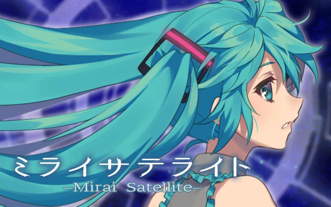 [图]【初音未來】ミライサテライト(Mirai Satellite)【Original PV】