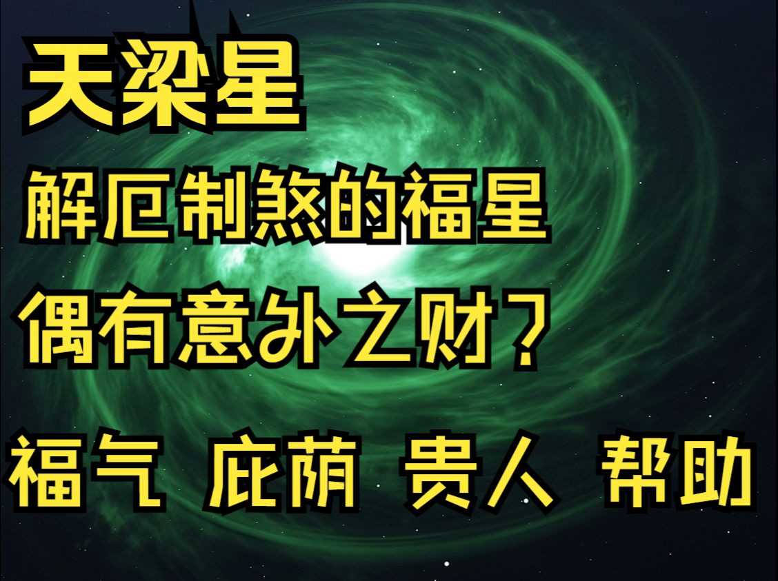 紫微斗数十四主星:天梁 入十二宫哔哩哔哩bilibili