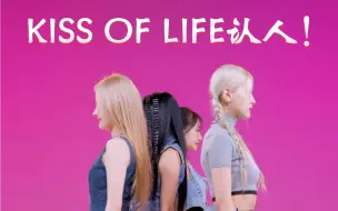 Descargar video: 【KISS OF LIFE】一个入坑级的认人视频！