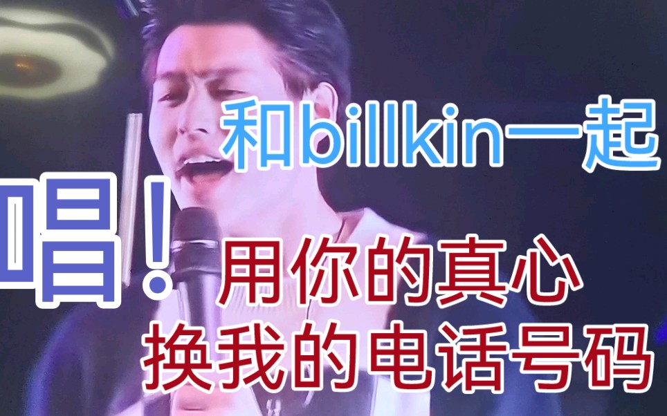 [图]【billkin】和billkin一起合唱用你的真心换我的电话号码，天天在这里祝大家天天开心！！