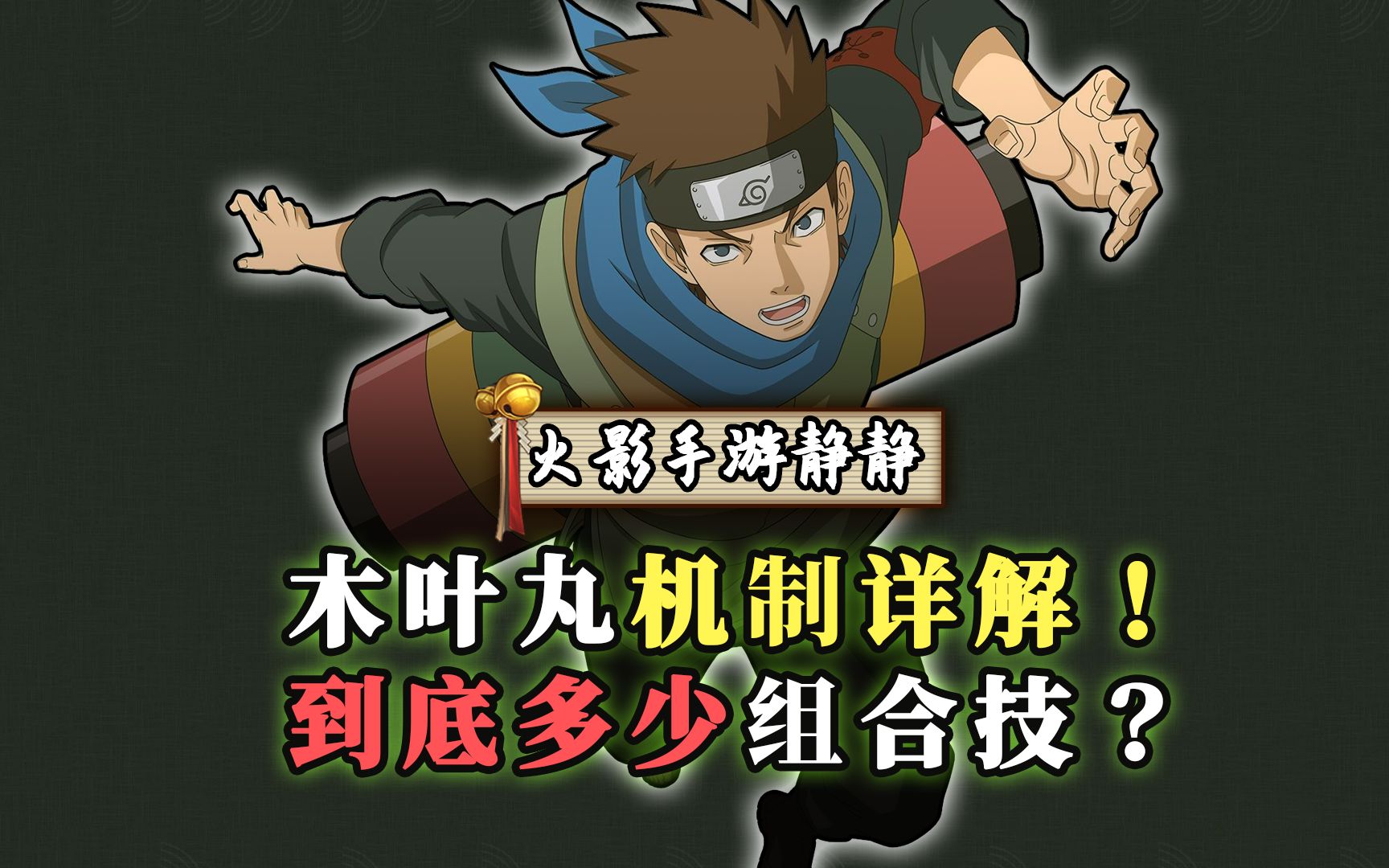 火影静静:博人传木叶丸机制详解!来算算有多少组合技!