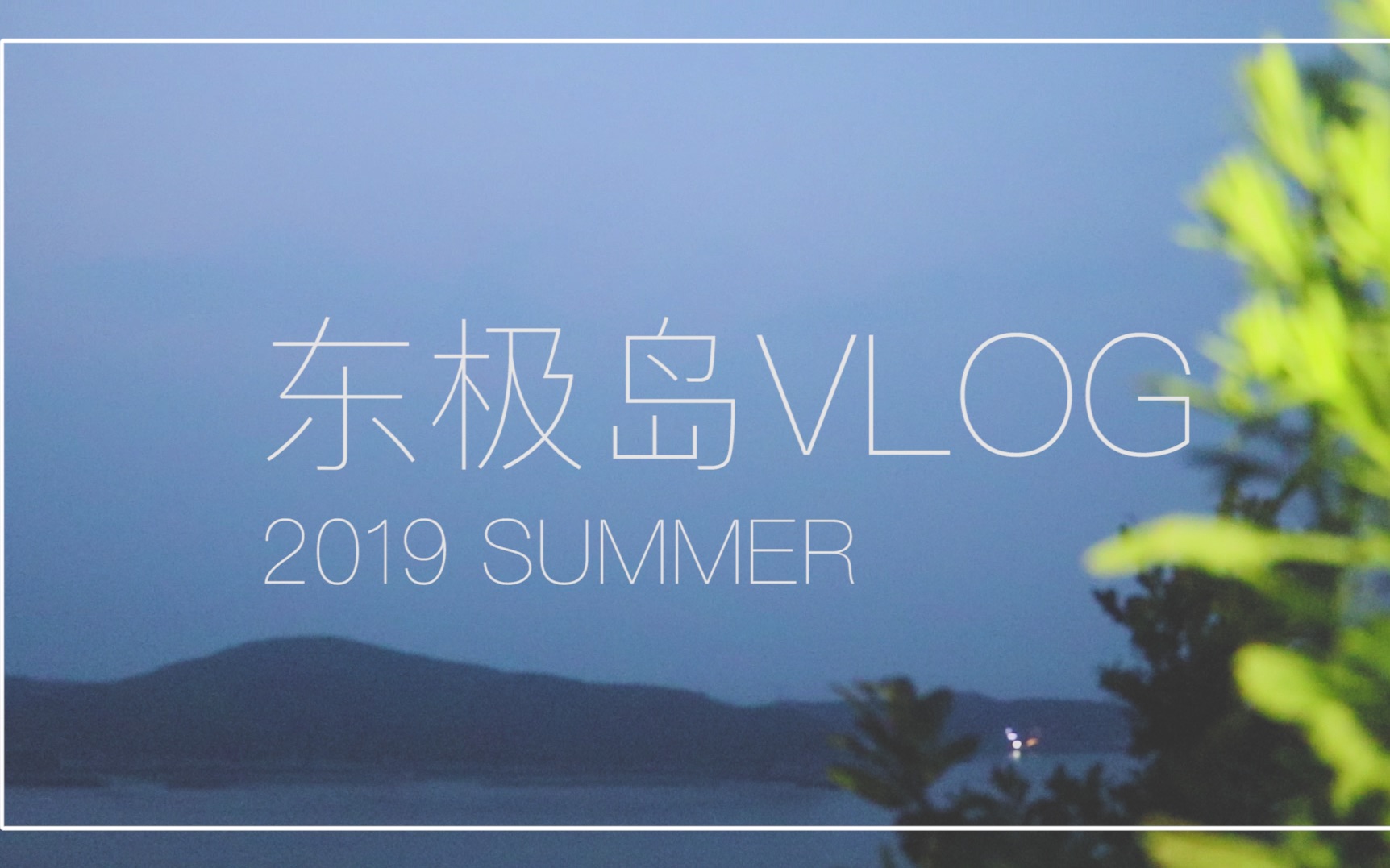 【VLOG舟山ⷤ𘜦ž岛】在中国最东的小岛玩三天两夜是怎样的体验?哔哩哔哩bilibili