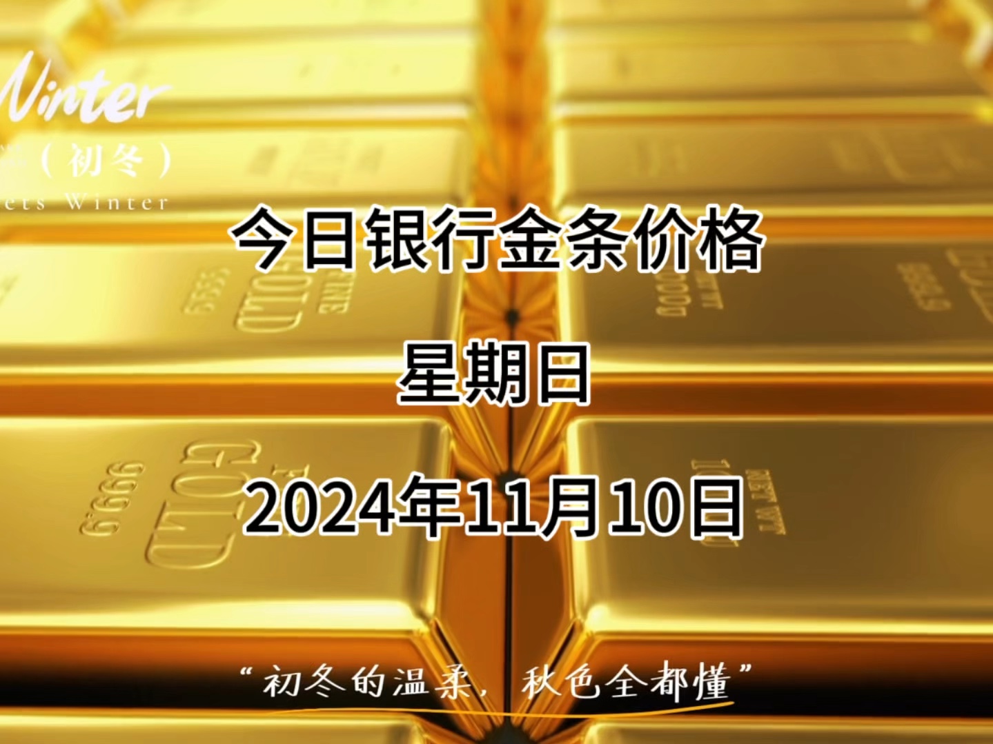 今日银行金条多少一克?2024年11月10日各大银行金条价格哔哩哔哩bilibili