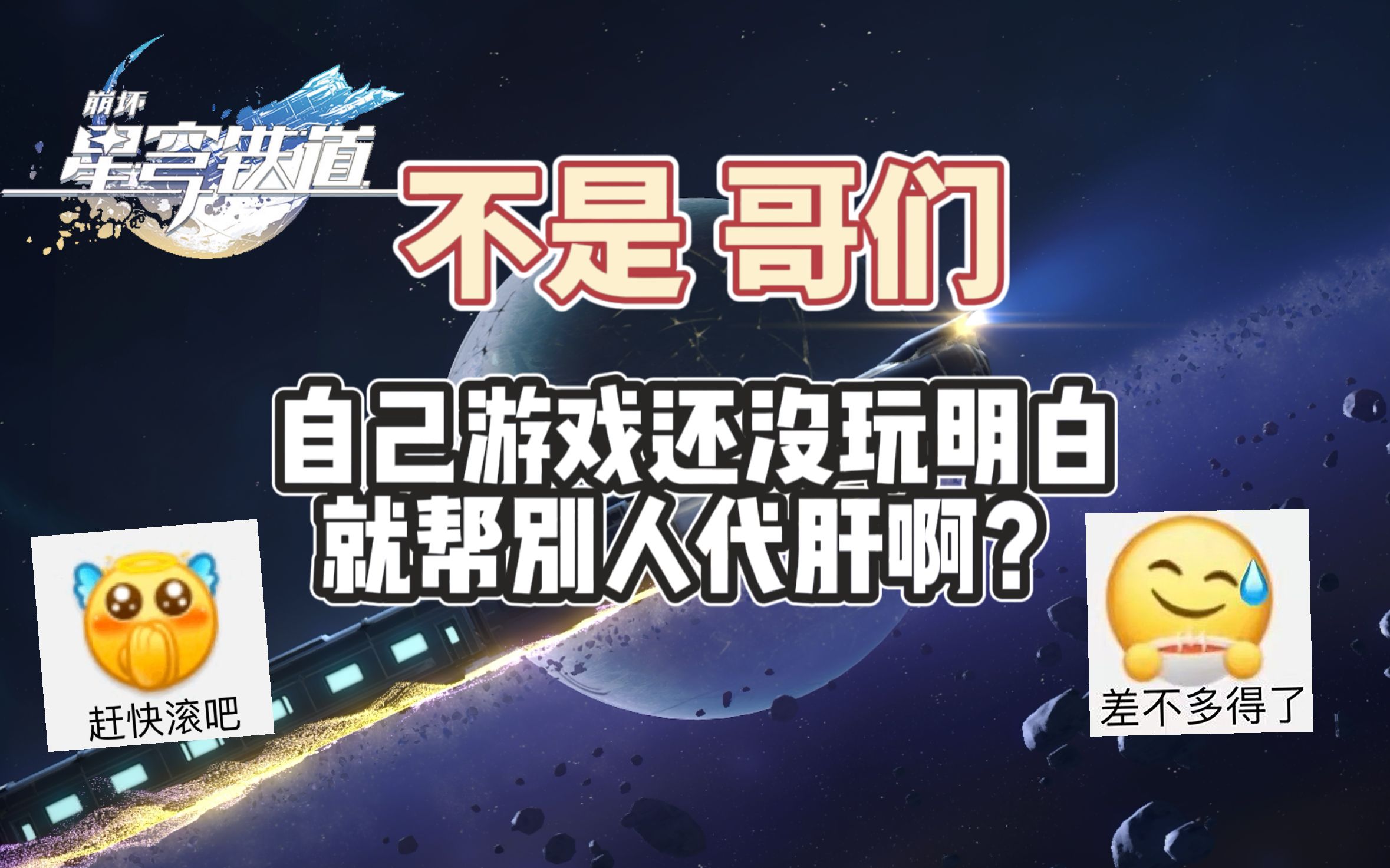 【星穹铁道代肝】自己游戏都没玩明白 就帮别人代肝啊?差不多得了!哔哩哔哩bilibili