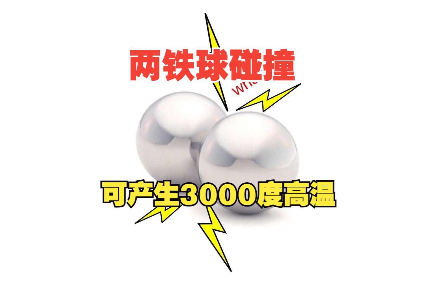 两个铁球碰撞，瞬间可产生3000度高温