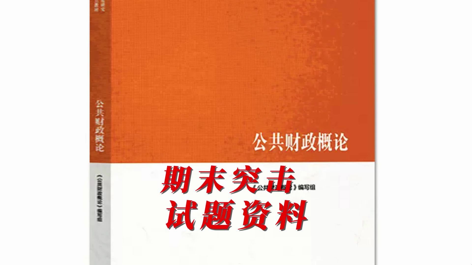 《公共财政概论》期末突击!三天搞定95+!哔哩哔哩bilibili