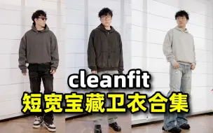 Download Video: 【卫衣合集】cleanfit必备的短款宝藏卫衣合集！走过路过别错过啊