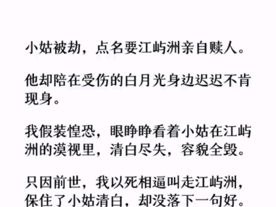 她含泪嫁给了江屿洲,一家人花着我的嫁妆,幸福圆满地过完了余生.无人记得,城外孤坟里还有个枉死的我.没想到,我竟然还有回来的一天.哔哩哔哩...