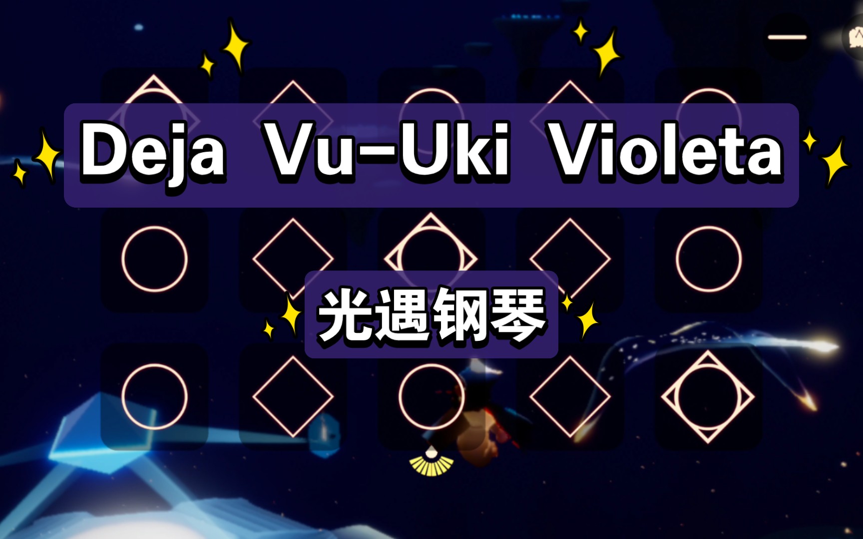 【白木】Deja VuUki Violeta 光遇钢琴(有谱)手机游戏热门视频