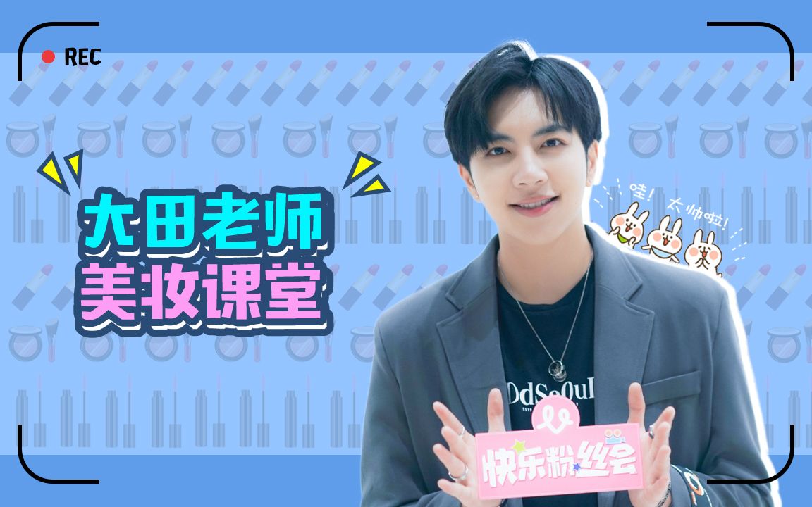 【小会饭谈10期】"妄想少年"秦奋美妆课堂高能开讲!