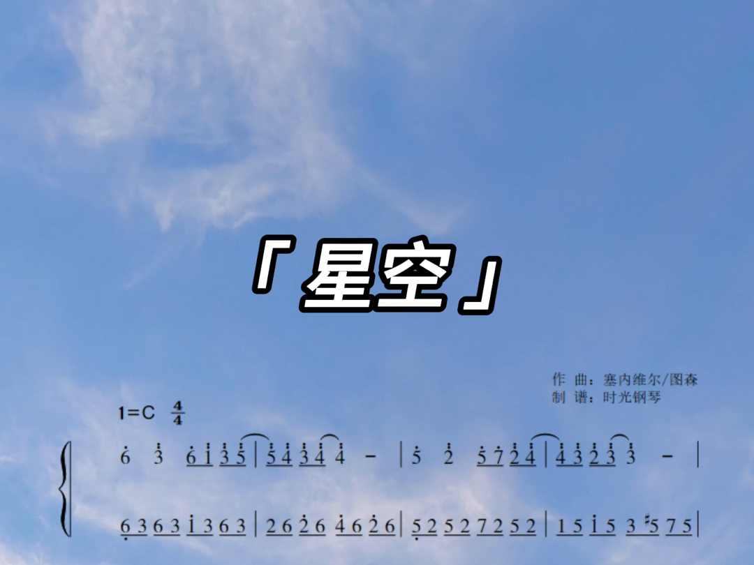 星空钢琴谱简易版数字图片