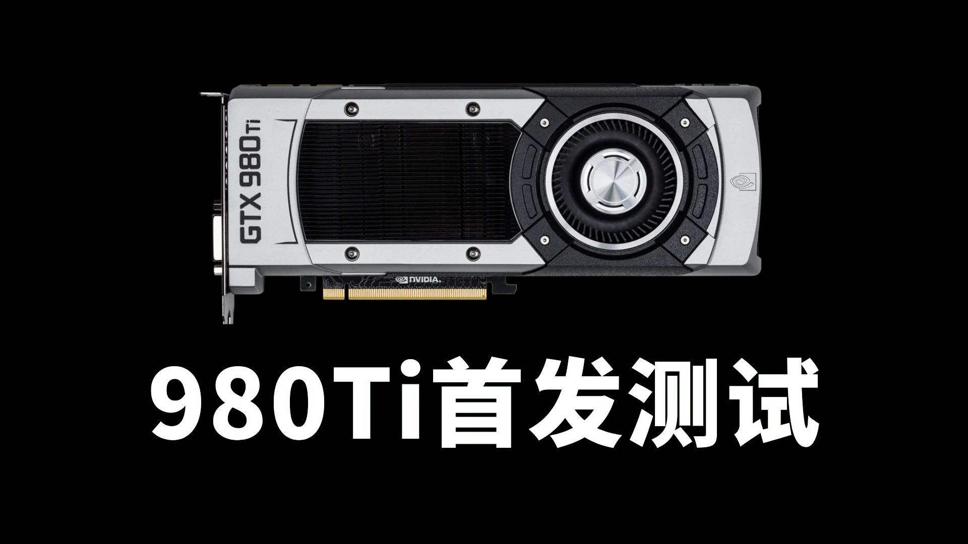 980Ti性能测试:5090都要发布了,980ti还能再战吗?哔哩哔哩bilibili