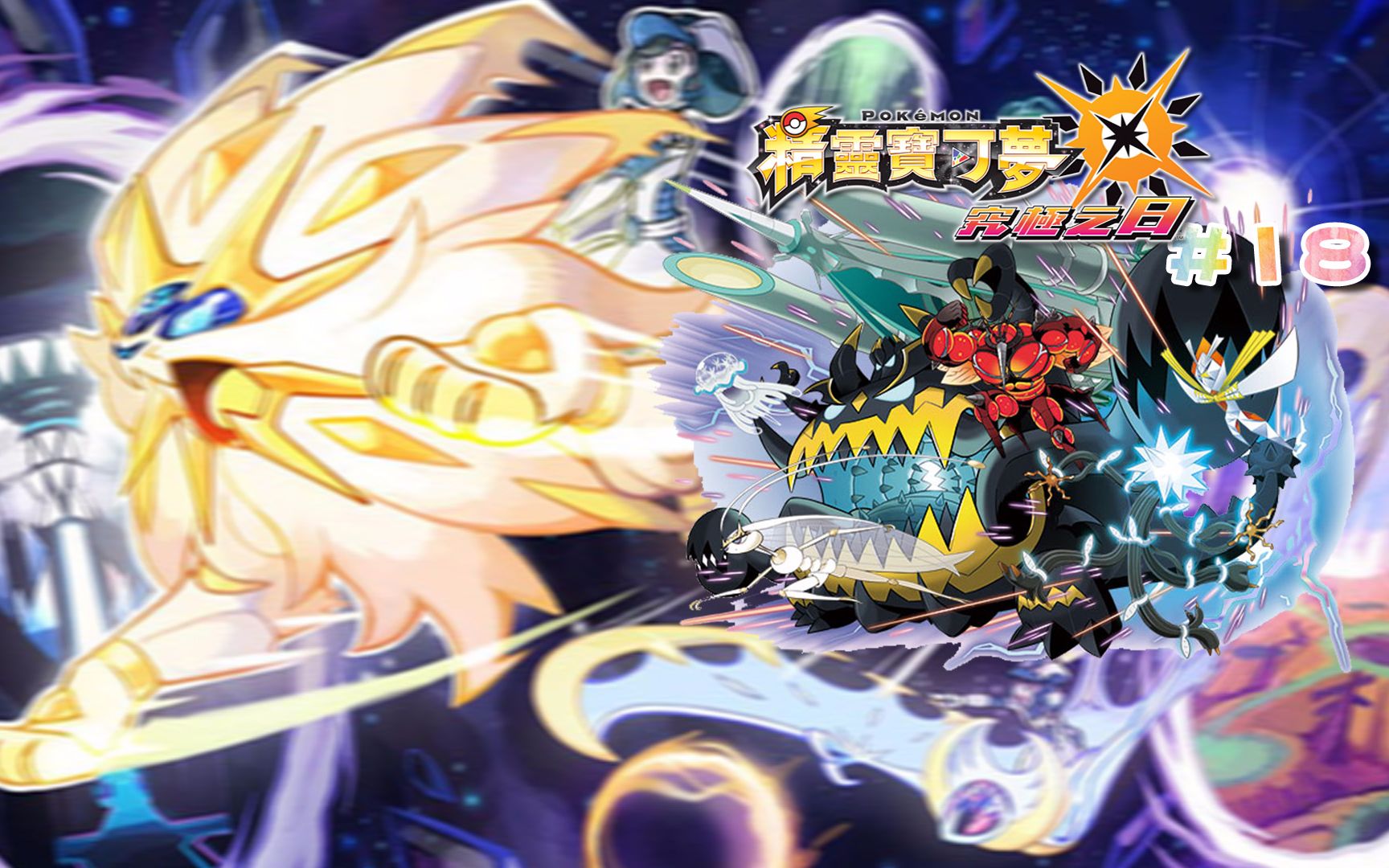 神叹解说3ds精灵宝可梦究极日月欢乐实况第18期异兽归来
